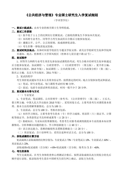 2019桂林理工大学硕士研究生复试细则之公共经济与管理