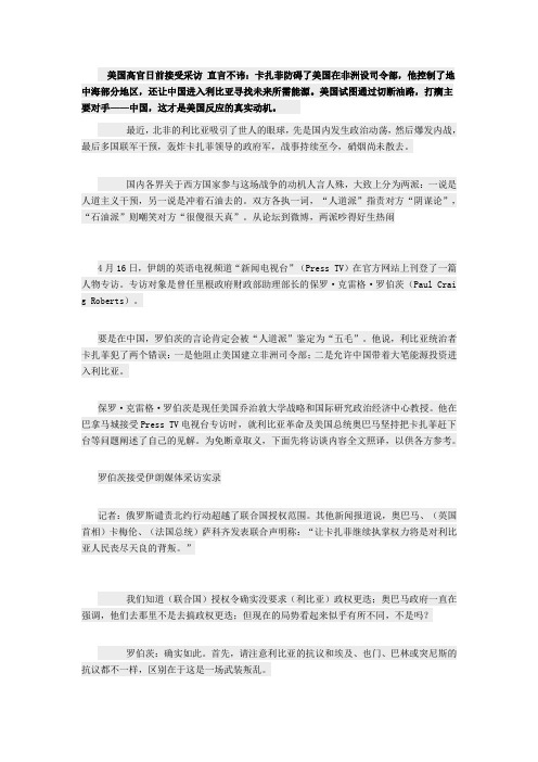 美国高官日前接受采访 直言不讳