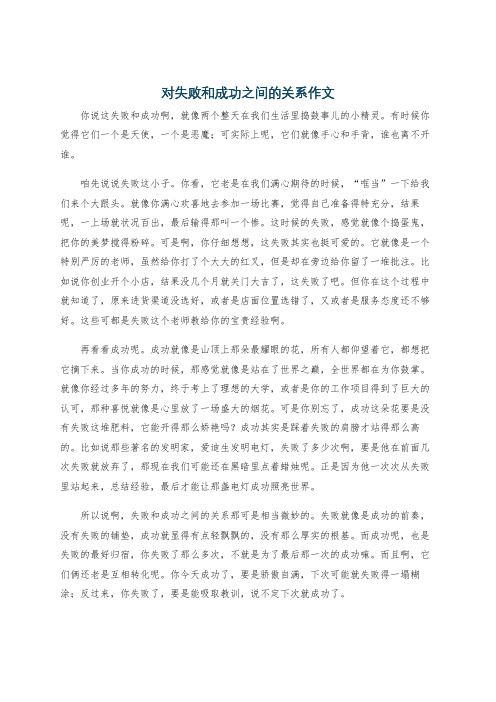 对失败和成功之间的关系作文