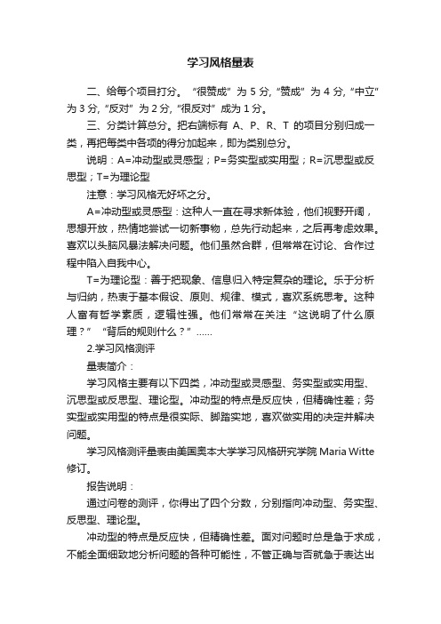 学习风格量表