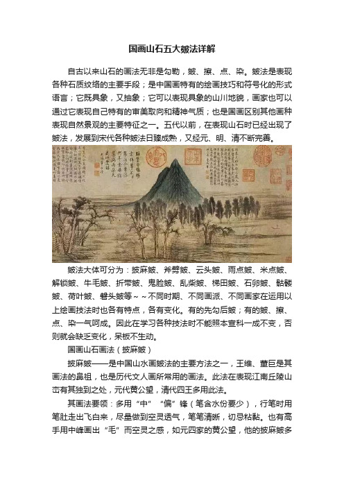 国画山石五大皴法详解