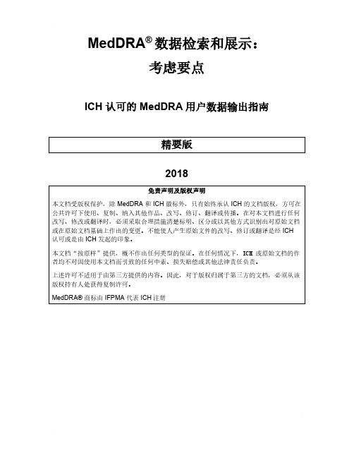 MedDRA数据检索和展示考虑要点