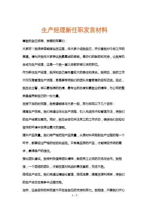 生产经理新任职发言材料