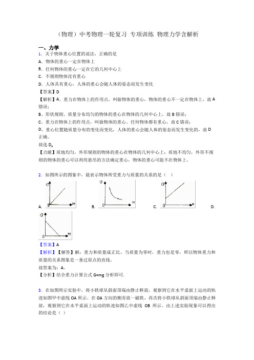 (物理)中考物理一轮复习 专项训练 物理力学含解析