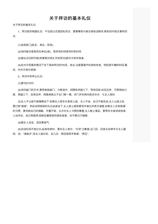 关于拜访的基本礼仪