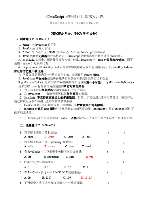 《JavaScript程序设计》期末复习题(答案)