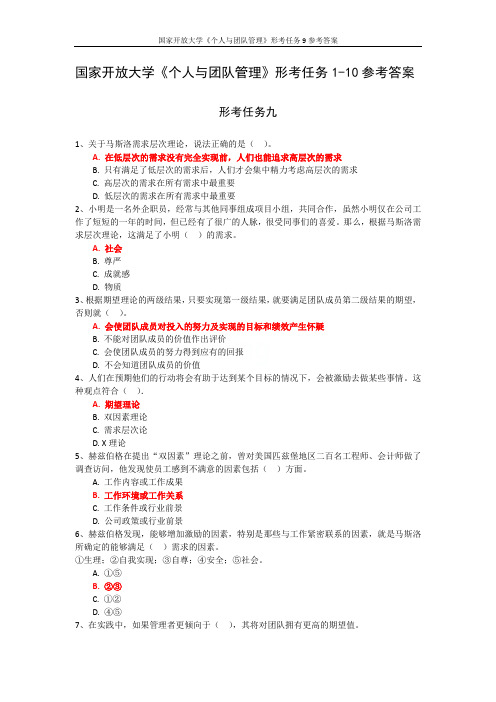 国家开放大学《个人与团队管理》形考任务9参考答案