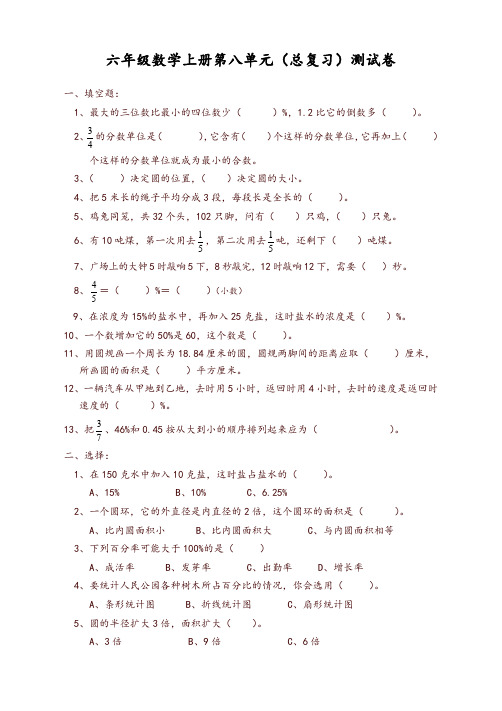 人教版六年级数学上册第8单元试卷1(推荐)