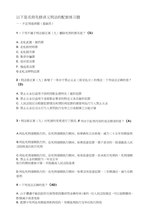 名师先修讲义刑法配套习题(1).doc