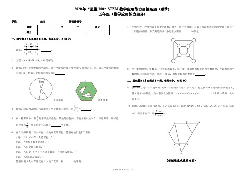 2020 年“思维 100”STEM 数学应用能力训练活动(秋季 五年级 附答案)