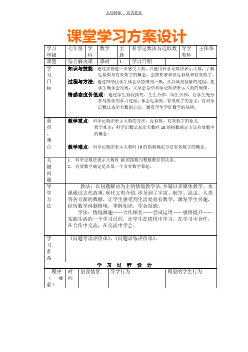 科学记数法与近似数教案