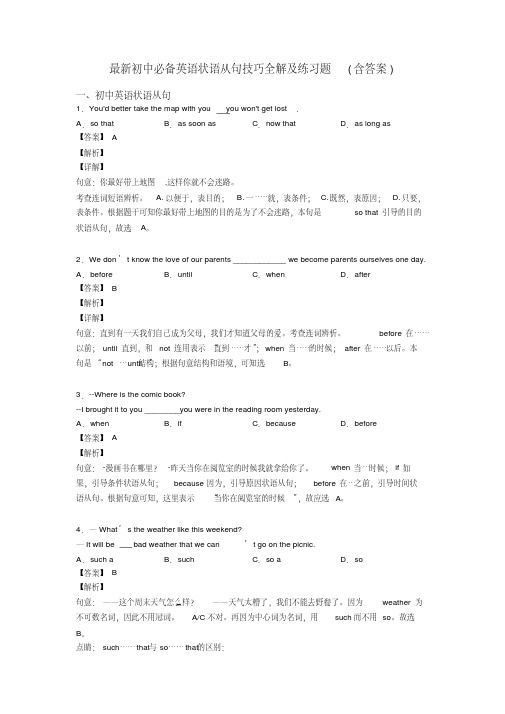 最新初中必备英语状语从句技巧全解及练习题(含答案)