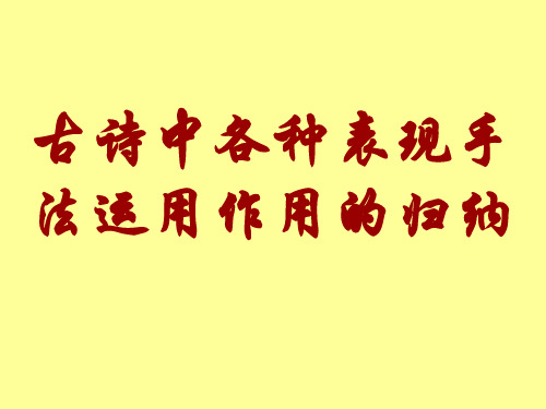 古诗中各种表现手法运用的作用