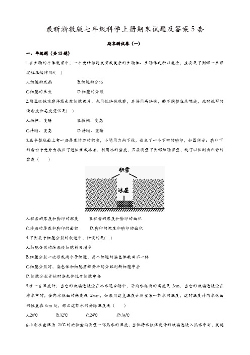 最新浙教版七年级科学上册期末试题及答案5套