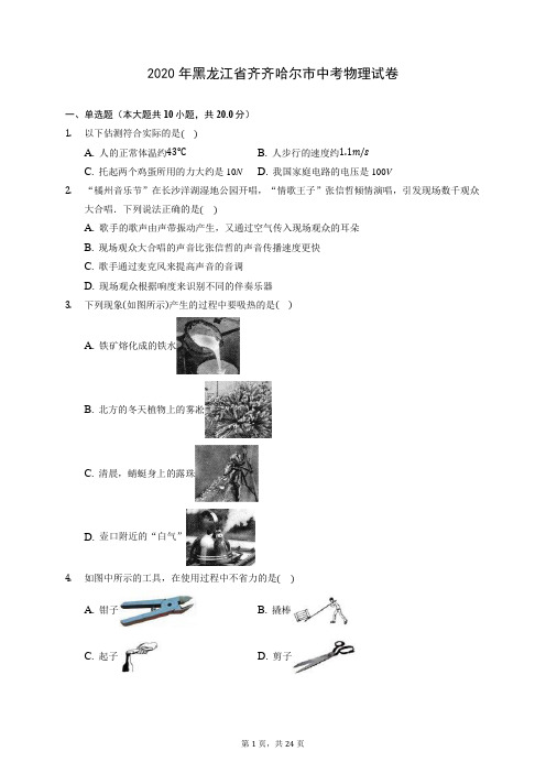 2020年黑龙江省齐齐哈尔市中考物理试卷(含答案解析)