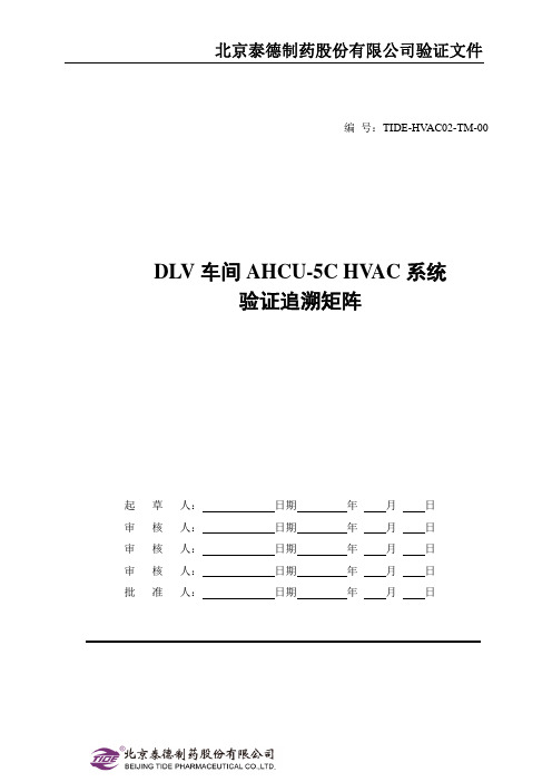 TIDE-HVAC02-TM-00 DLV车间AHCU-5C HVAC系统验证追溯矩阵 TM_RA_DQ_IQ_OQ