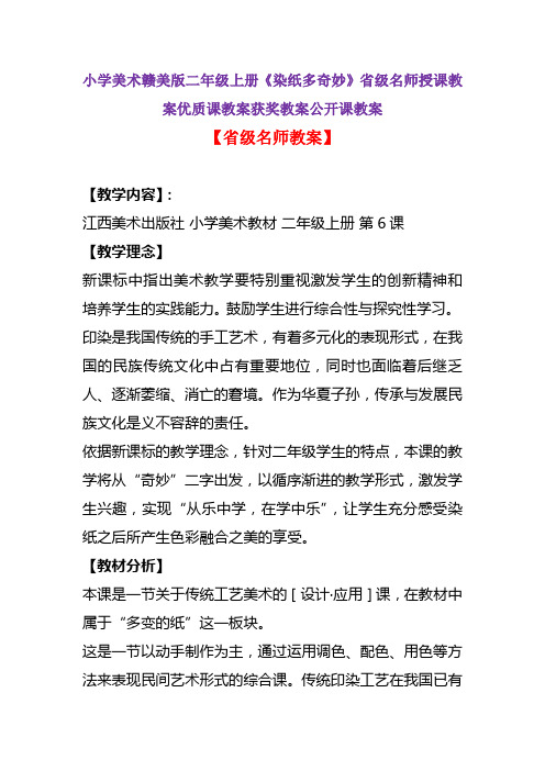 小学美术赣美版二年级上册《染纸多奇妙》省级名师授课教案优质课教案获奖教案公开课教案A002