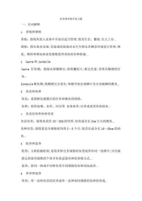 鱼类增养殖学复习题养殖