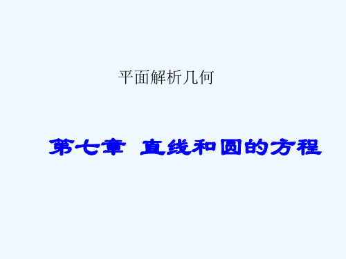 高中数学《直线和圆的方程》课件北师大版必修