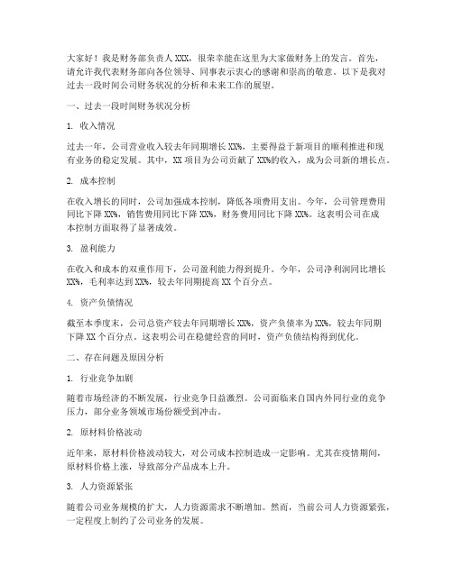 公司会议财务上发言稿