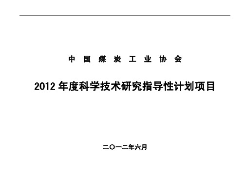 2012年科学技术研究指导性计划项目-中国煤炭工业协会