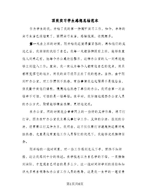 顶岗实习学生感想总结范本(4篇)