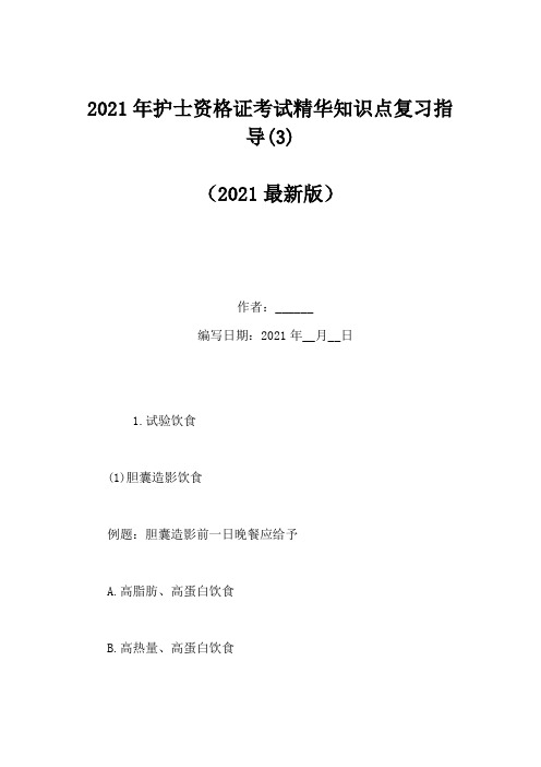 2021年护士资格证考试精华知识点复习指导(3)