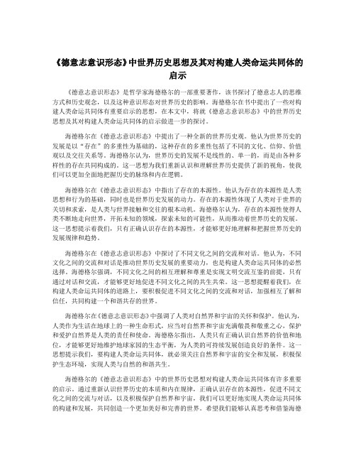 《德意志意识形态》中世界历史思想及其对构建人类命运共同体的启示