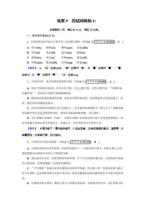 人教版语文必修4+练案9+Word版含解析