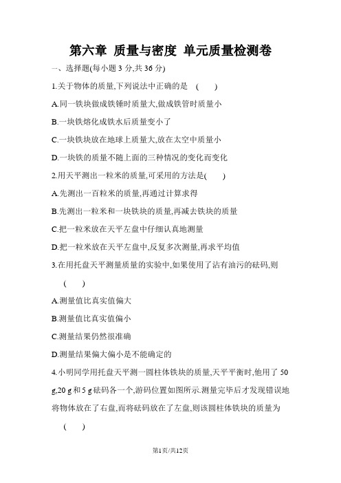 人教版物理八年级上册 第六章 质量与密度 单元质量检测卷