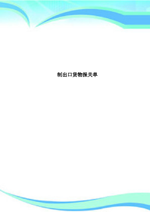 制出口货物报关单