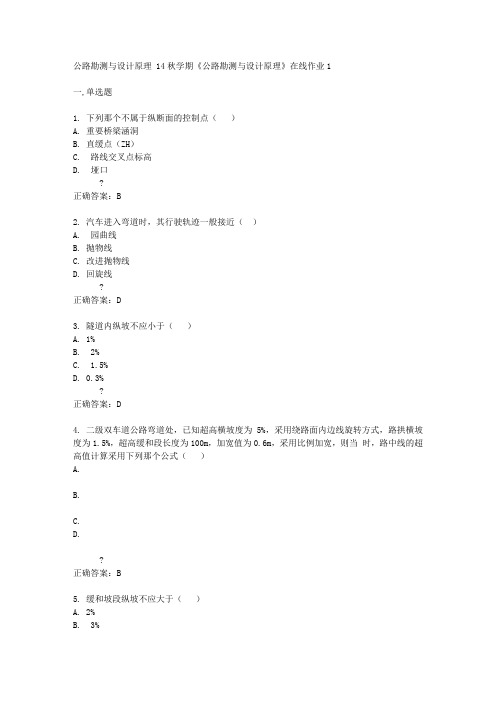 东北大学14秋学期《公路勘测与设计原理》在线作业1答案