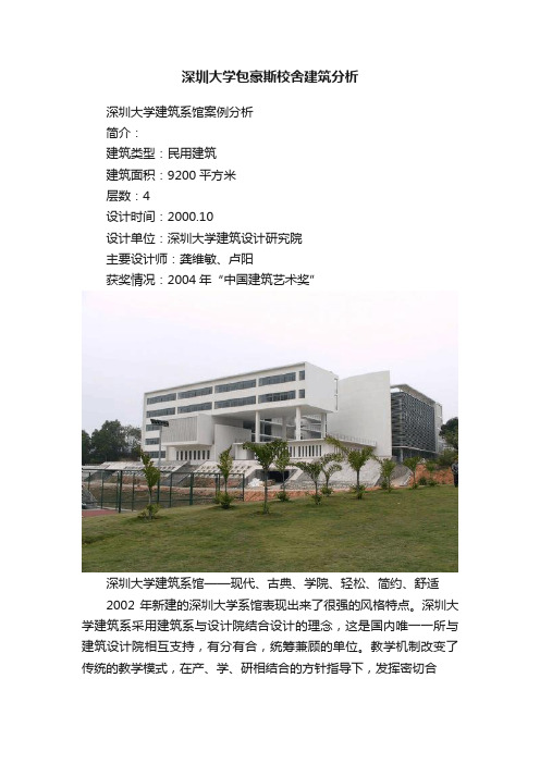 深圳大学包豪斯校舍建筑分析