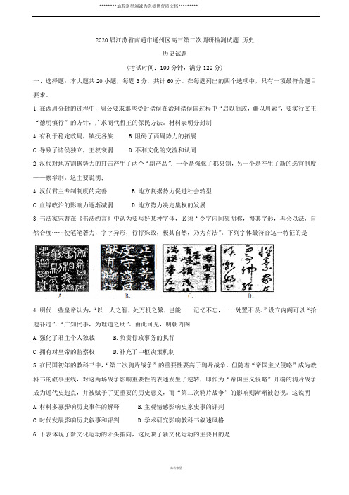 2020届江苏省南通市通州区高三第二次调研抽测试题 历史