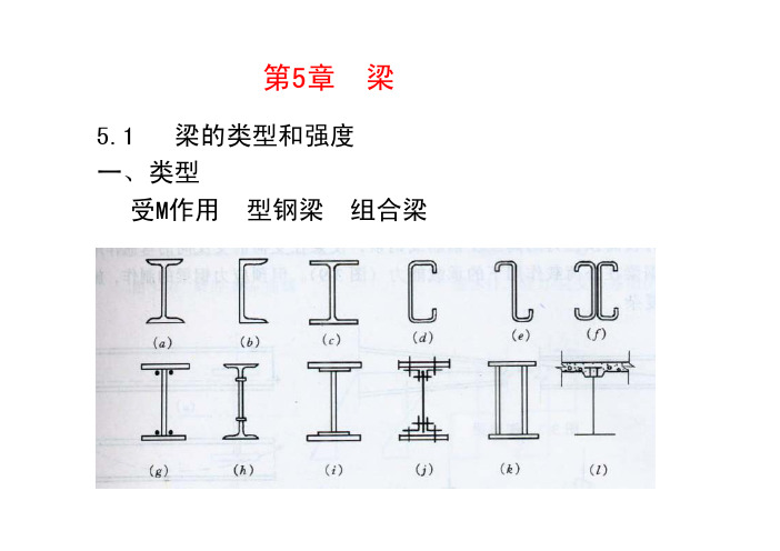 整体稳定的验算当钢梁满足下列条件...