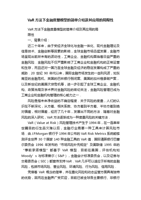 VaR方法下金融度量模型的简单介绍及其应用的局限性