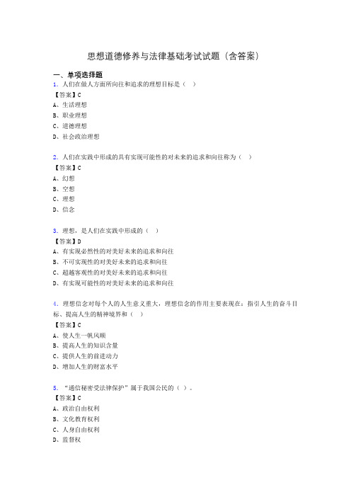 道德修养与法律基础题库(附答案)akh