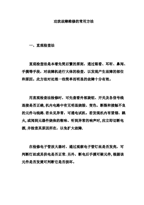 功放故障维修的常用方法