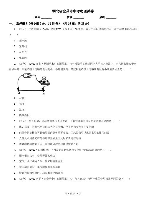 湖北省宜昌市中考物理试卷