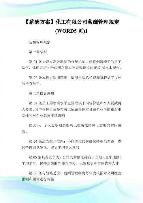 【薪酬方案】化工有限公司薪酬管理规定(WORD5页)1.doc