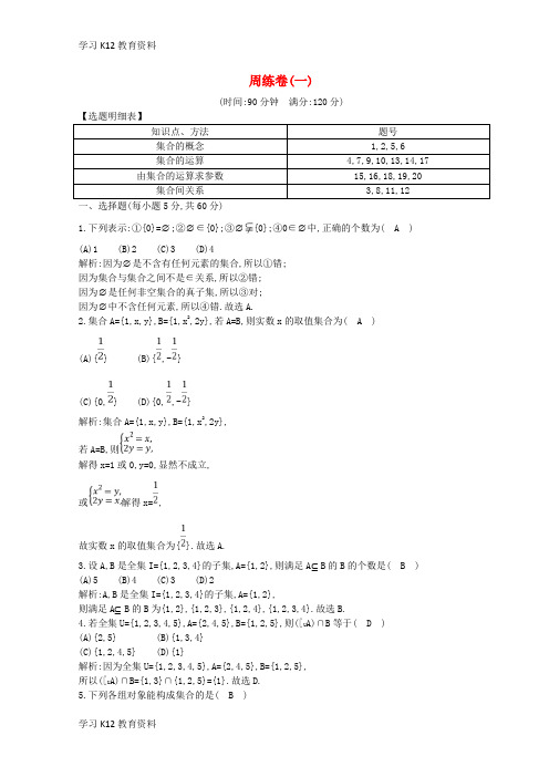 精选推荐018-2019学年度高中数学 周练卷(一)新人教A版必修1