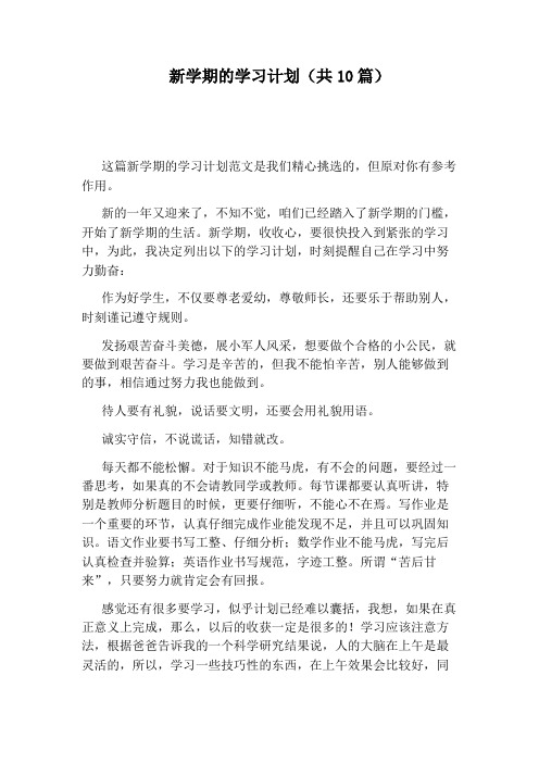 新学期的学习计划(共10篇)