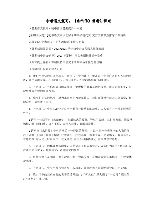 中考语文复习:《水浒传》常考知识点