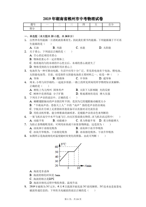 2019年湖南省郴州市中考物理试卷(答案解析版)