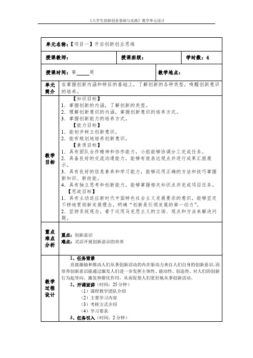 《大学生创新创业基础与实践》全书教案完整版教学单元设计1-10全