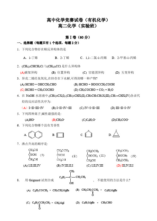 高中化学竞赛试题(有机化学)