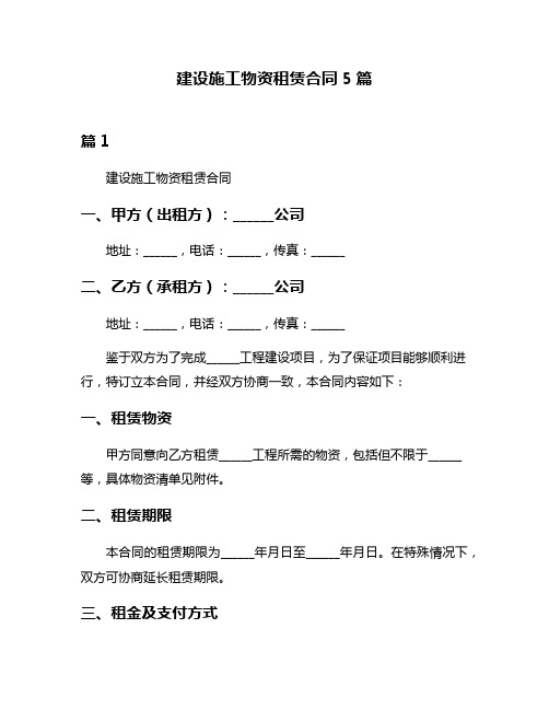 建设施工物资租赁合同5篇