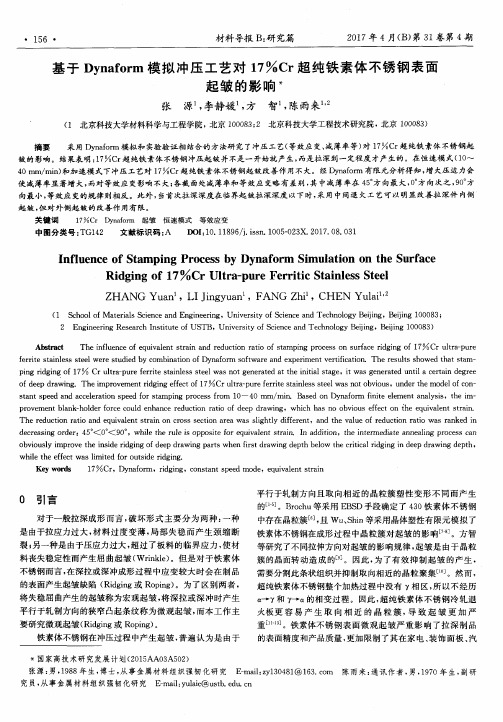 基于Dynaform模拟冲压工艺对17%Cr超纯铁素体不锈钢表面起皱的影响