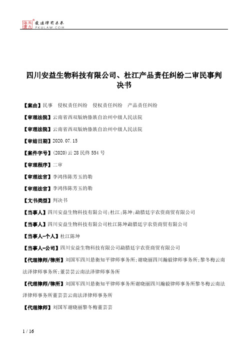 四川安益生物科技有限公司、杜江产品责任纠纷二审民事判决书