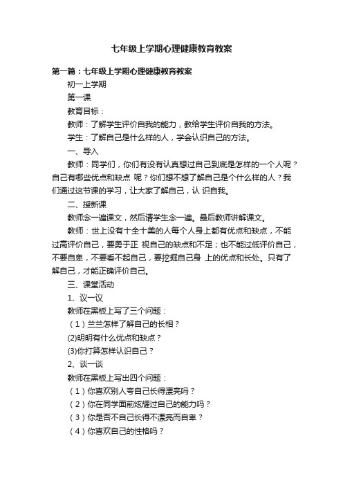 七年级上学期心理健康教育教案